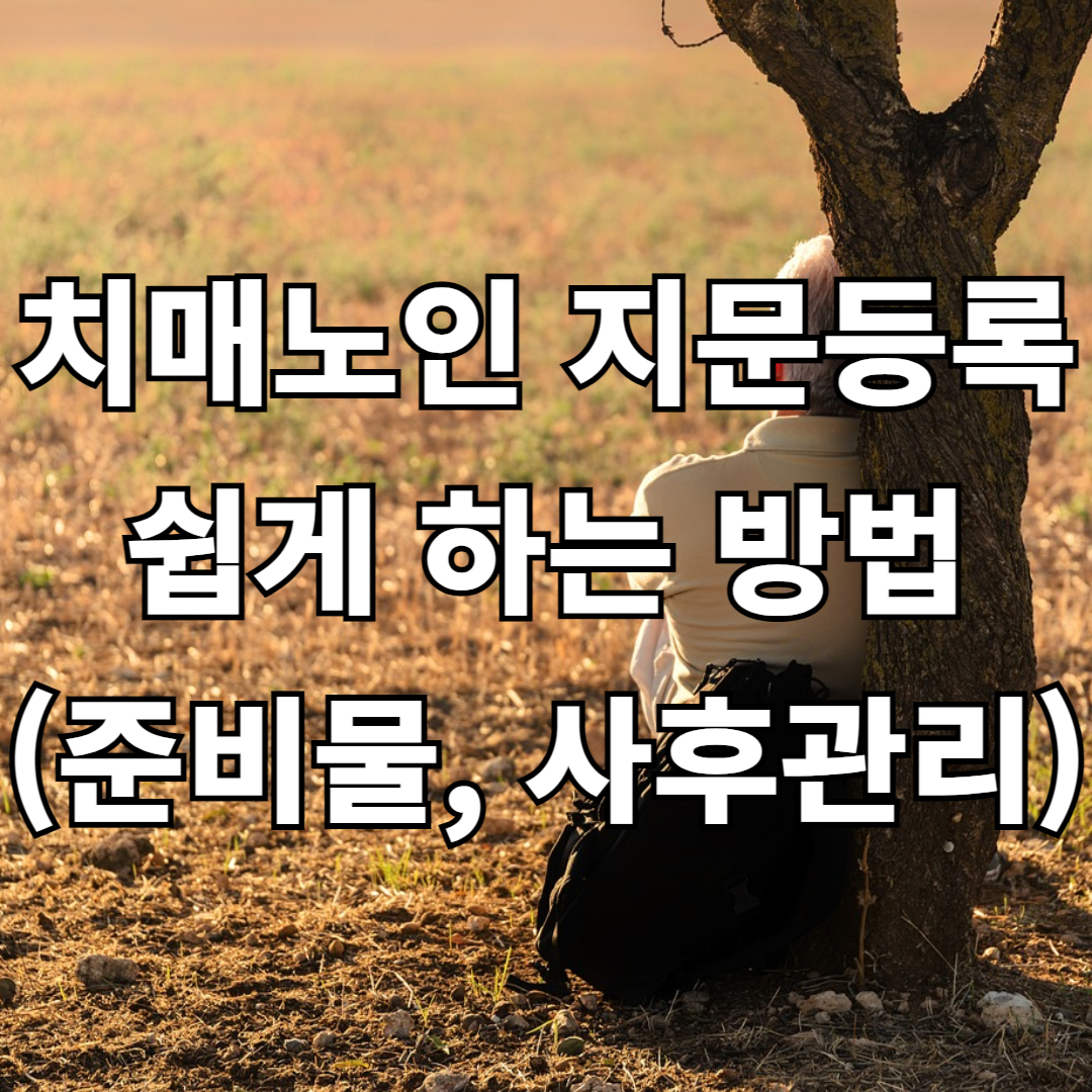 치매노인 지문등록