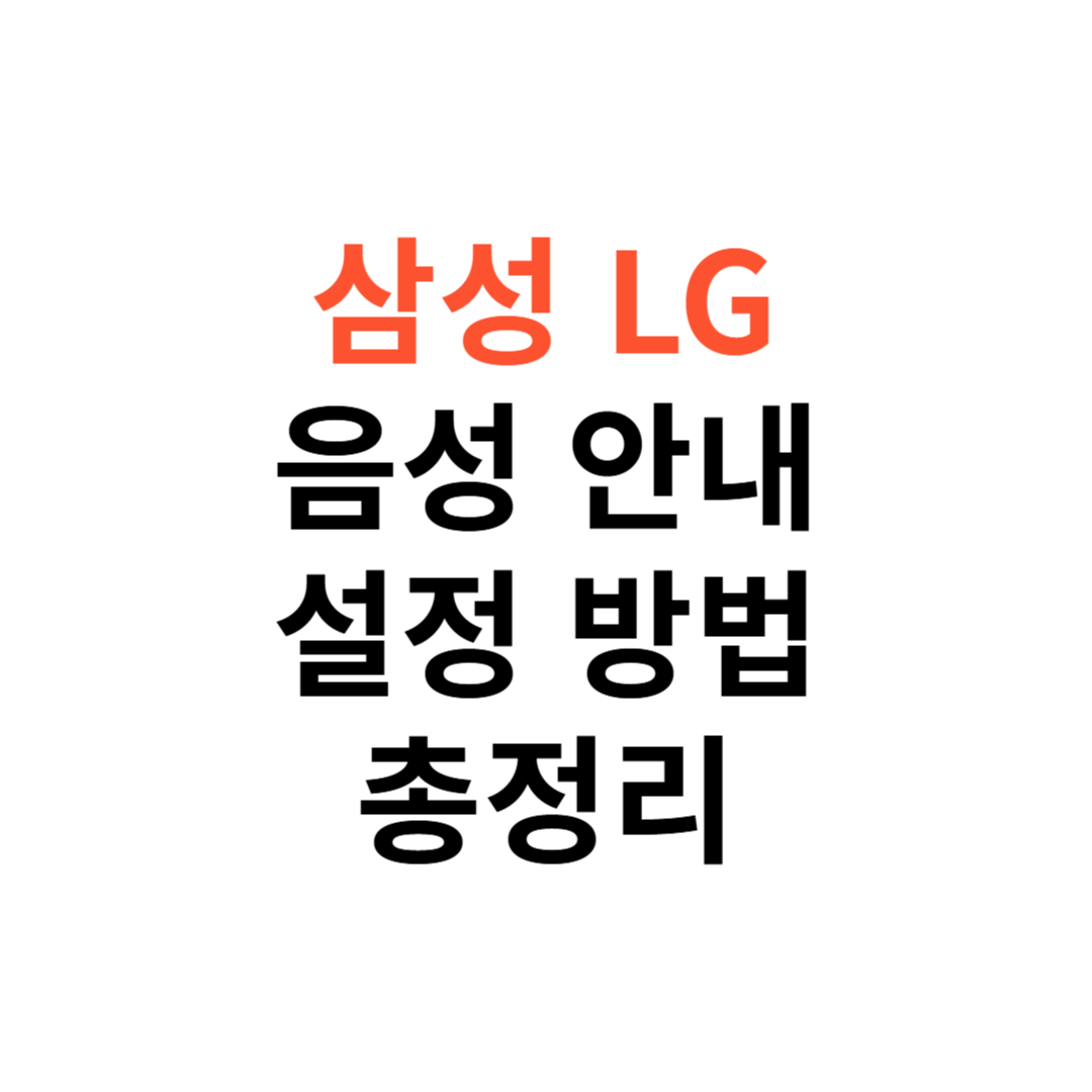 삼성, LG TV 음성 안내