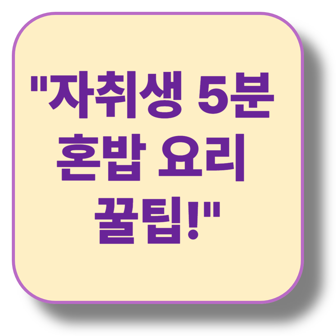 자취생을 위한 5분 완성 혼밥 요리 레시피