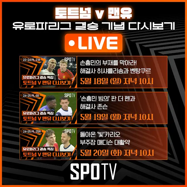 토트넘 맨유 유로파리그 결승