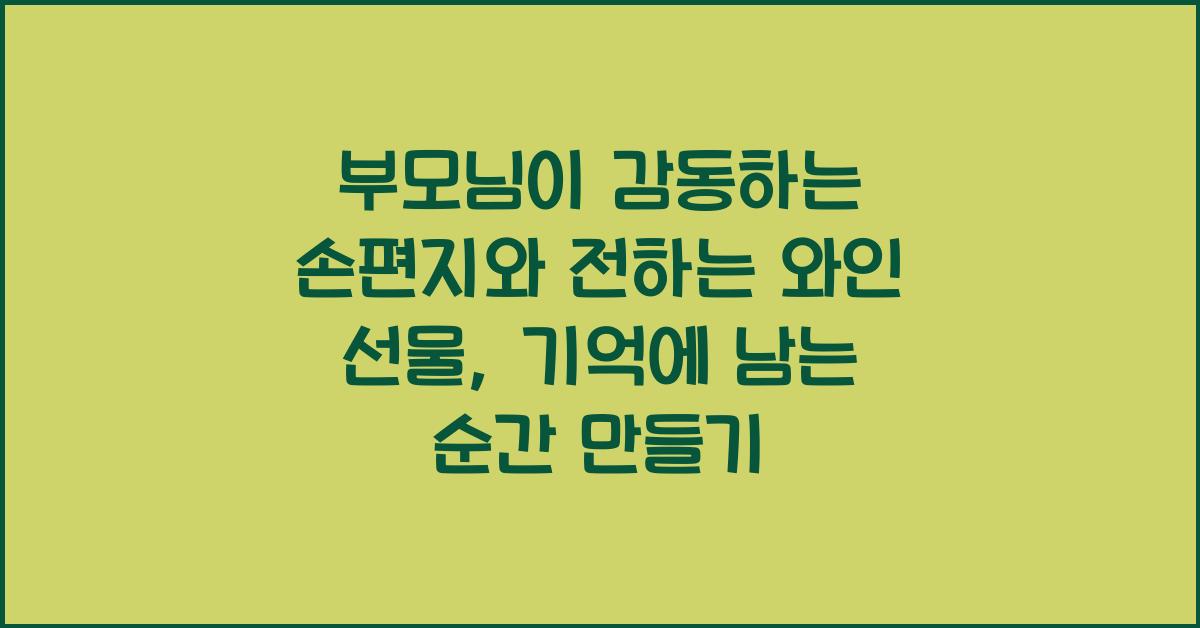 부모님이 감동하는 손편지와 함께 전하는 와인 선물