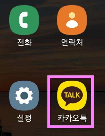 방법 1: 카카오톡 앱 실행하기