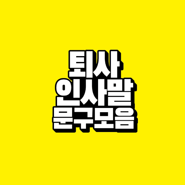 썸네일-퇴사-인사말-문구-모음