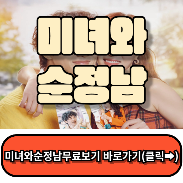 미녀와순정남 인물관계도 ,36회 줄거리요약, 다시보기