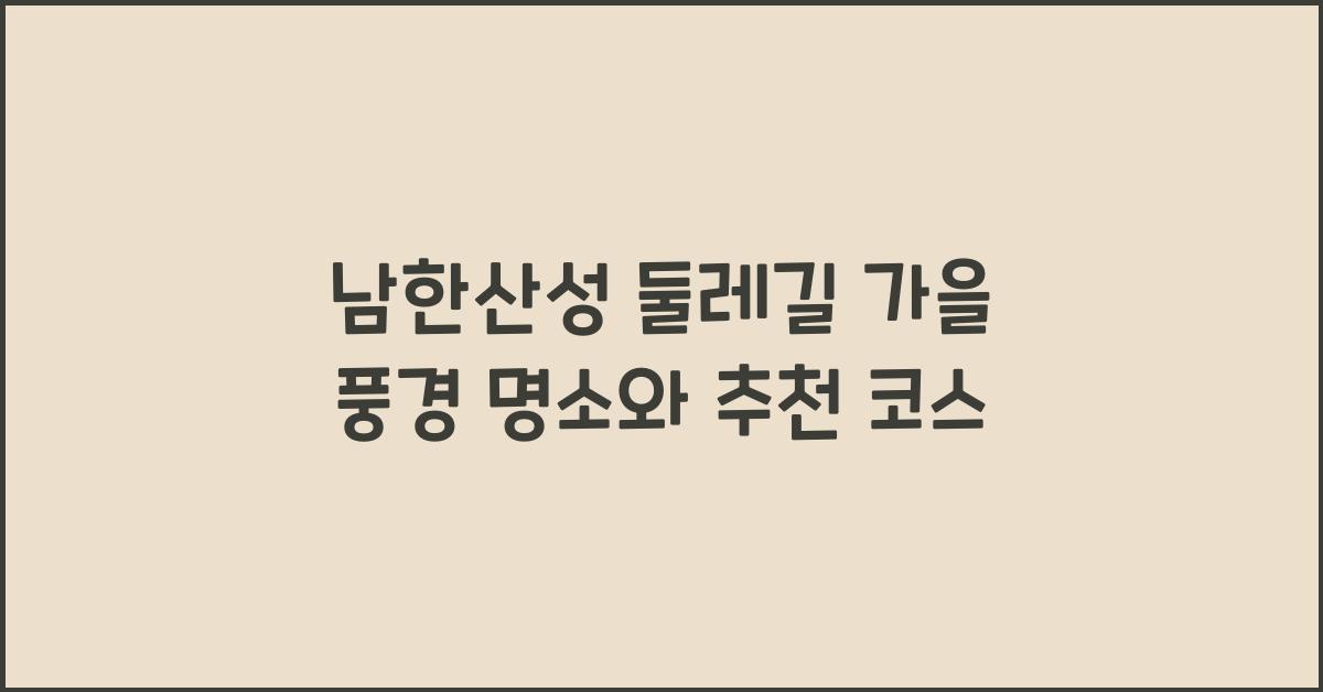 남한산성 둘레길