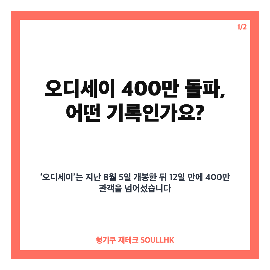 오디세이 400만 돌파, 개봉 12일 만에 세운 흥행 기록은? 카드뉴스 1