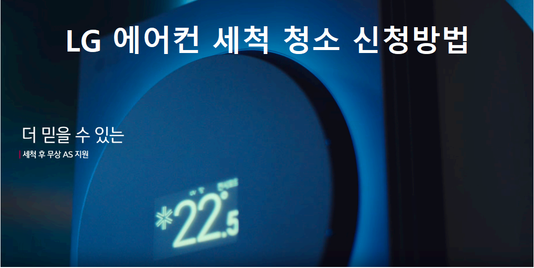 엘지 에어컨 세척청소