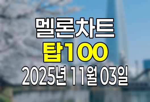 멜론차트 100 (2025년 11월 03일) 순위 인기가요 인기차트 음원차트 유튜브 플레이리스트 1위