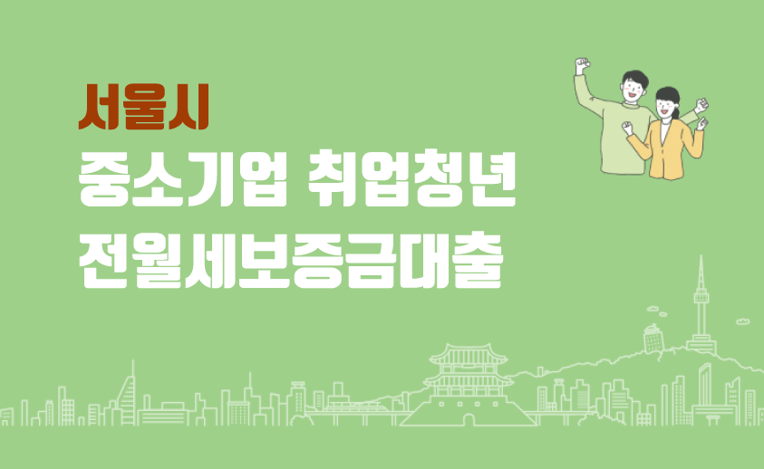 중소기업취업청년 전월세보증금대출