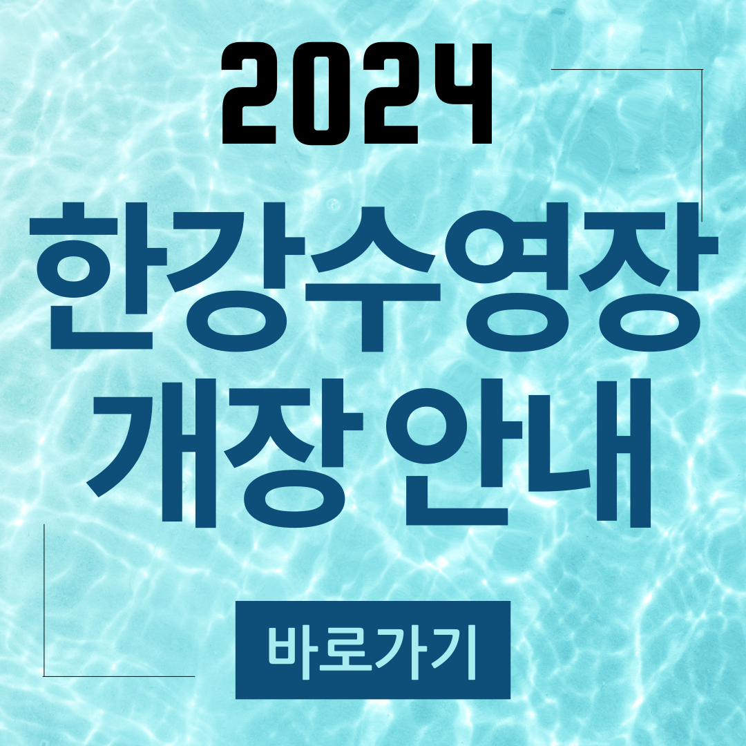 한강 수영장
