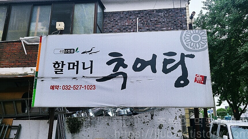 간석동-할머니-추어탕-간판