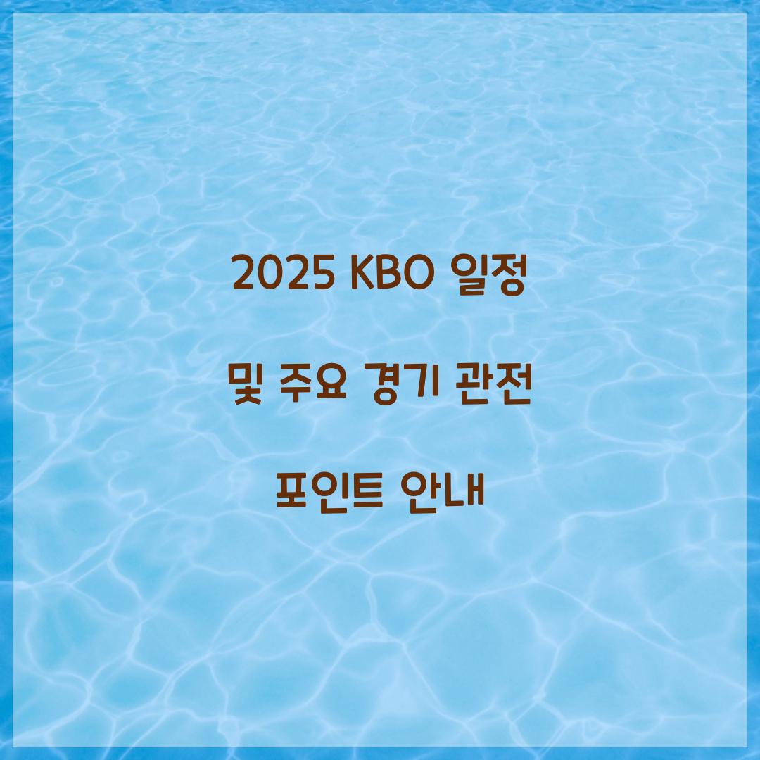2025 KBO 일정