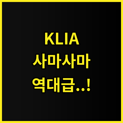 사마-사마 호텔 KLIA 후기 시설과..