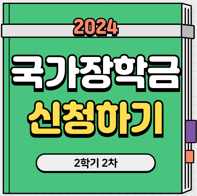 2024 2학기 2차 국가장학금