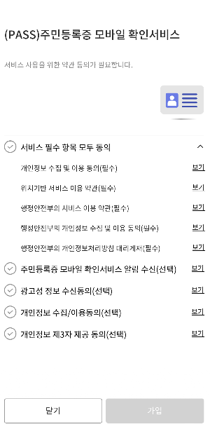 PASS앱-약관동의