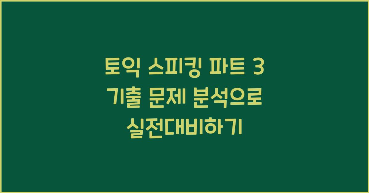 토익 스피킹 파트 3 기출 문제