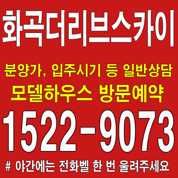 화곡-더리브-스카이-분양가-모델하우스-대표번호