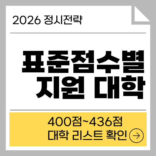표준점수별 지원가능 대학 400점~436점