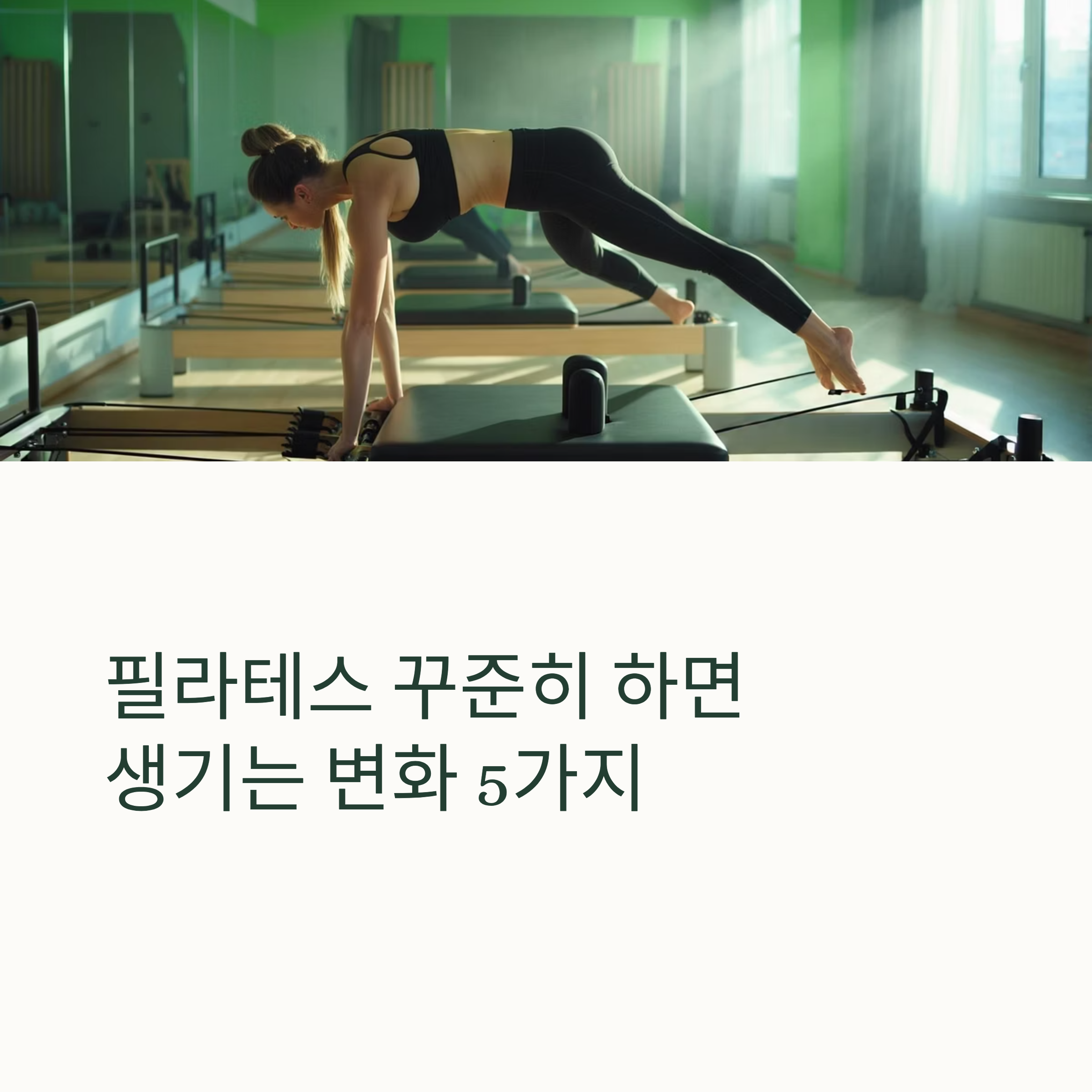 필라테스 꾸준히 하면 생기는 변화