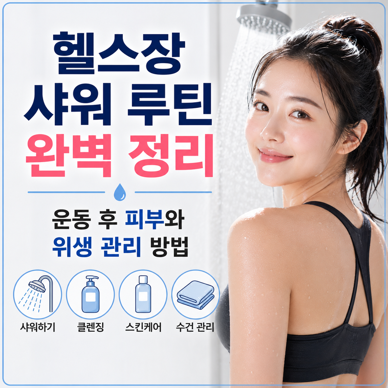 헬스장 샤워 루틴 완벽 정리