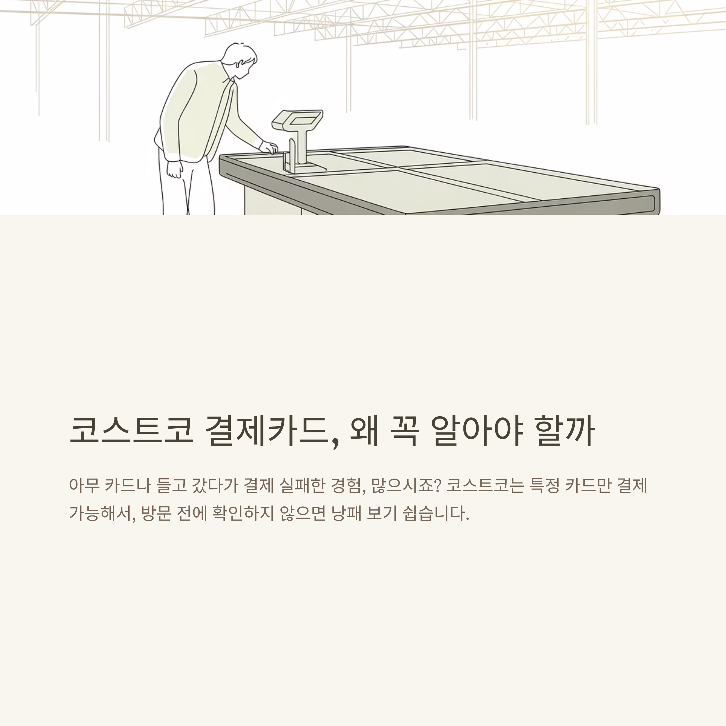 코스트코 결제카드, 결제방법·카드종류·회원권 없이 결제까지 공식가이드 완벽정리