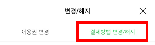 멜론-이용권-해지