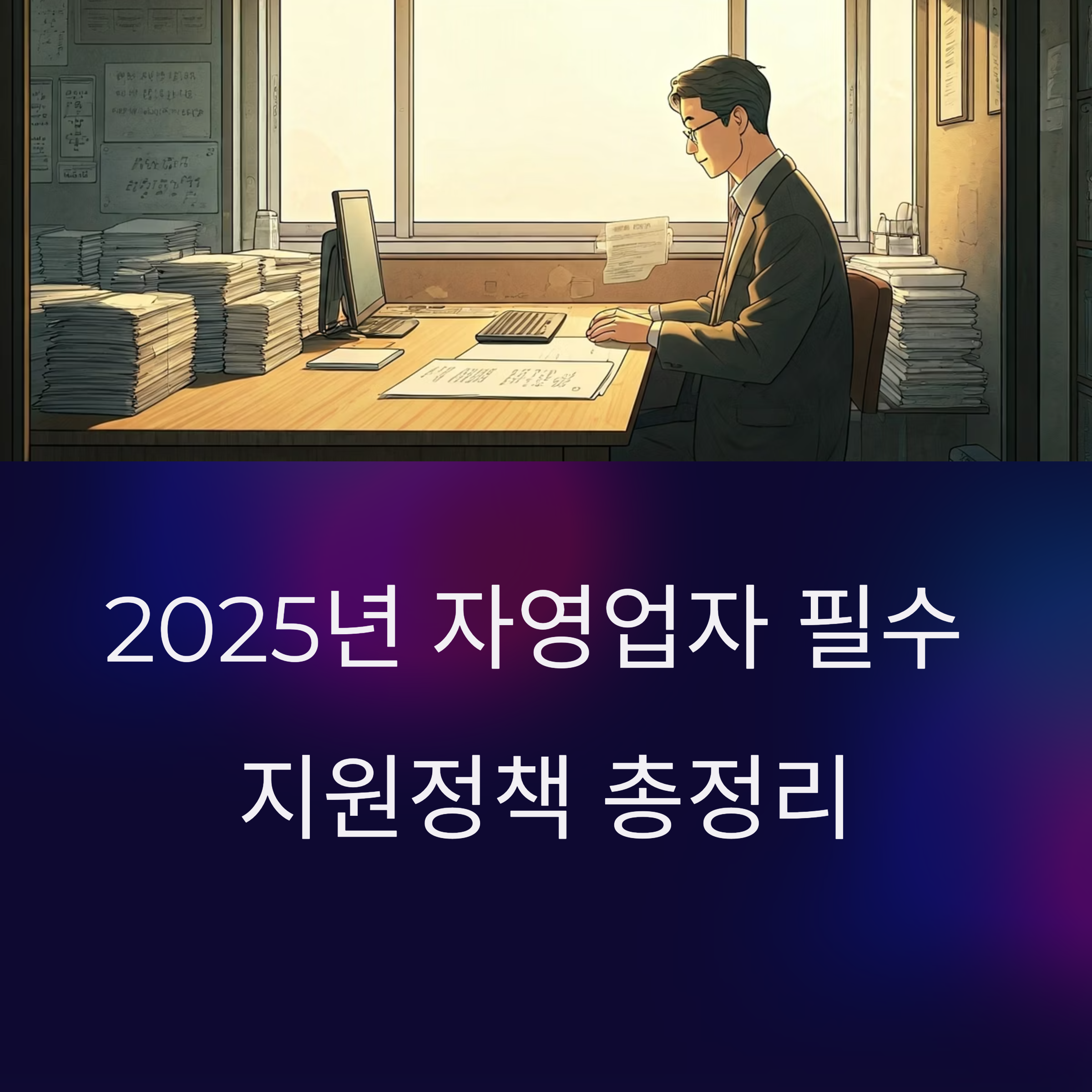자영업자라면 반드시 알아야 할 2025년 정부 지원정책 총정리