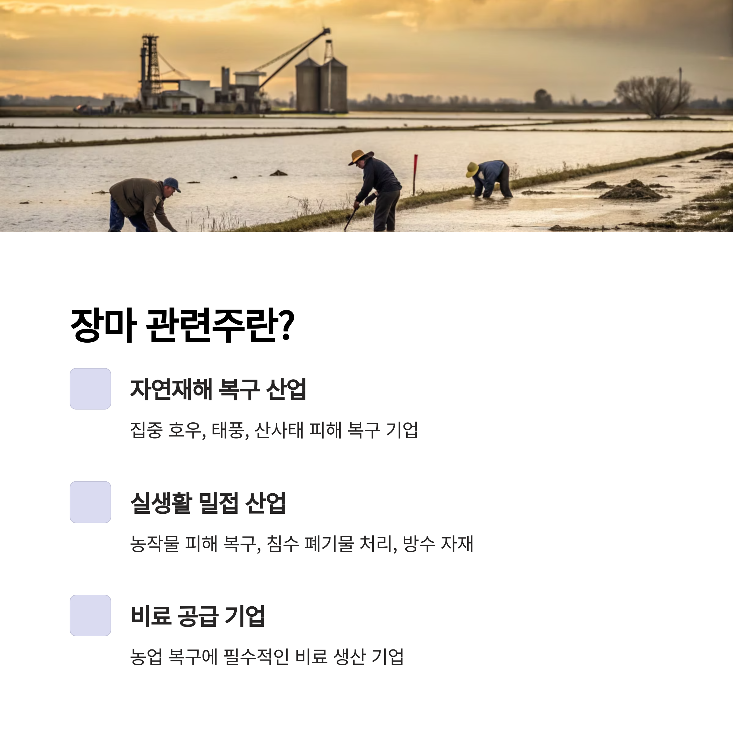 장마 및 태풍 관련주 개요