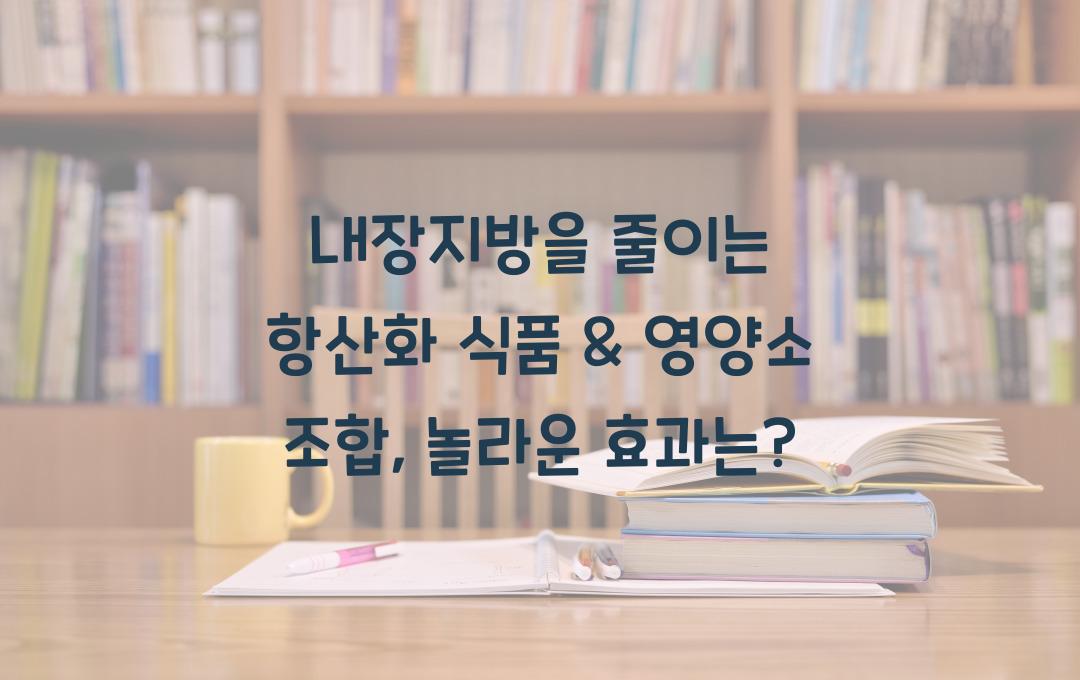 내장지방을 줄이는 항산화 식품 & 영양소 조합
