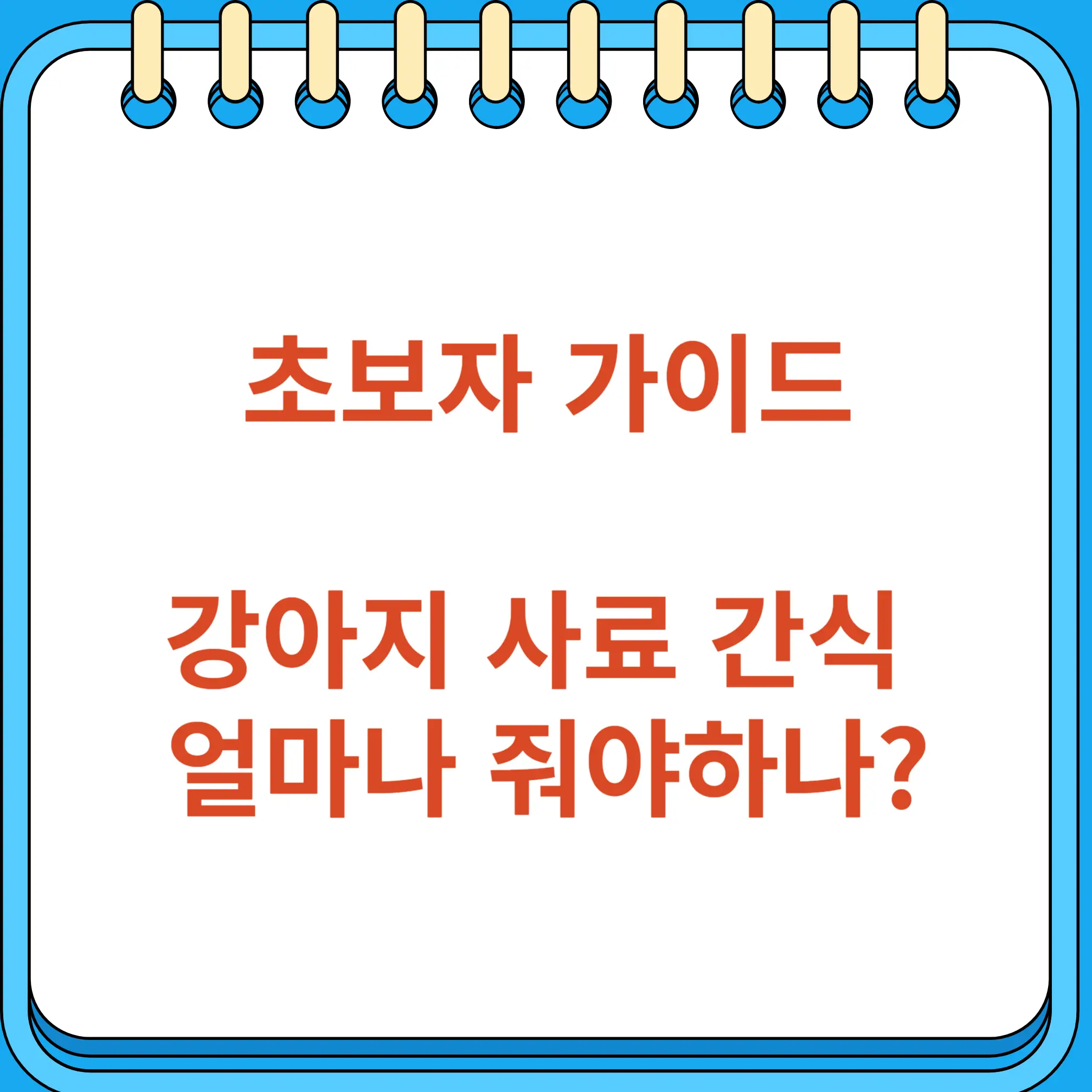 강아지 사료 간식 얼마나 줘야하나