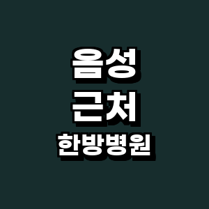 음성군 한방병원