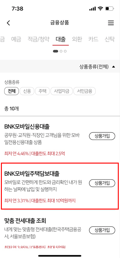 경남은행-주택담보대출갈아타기-신청-화면