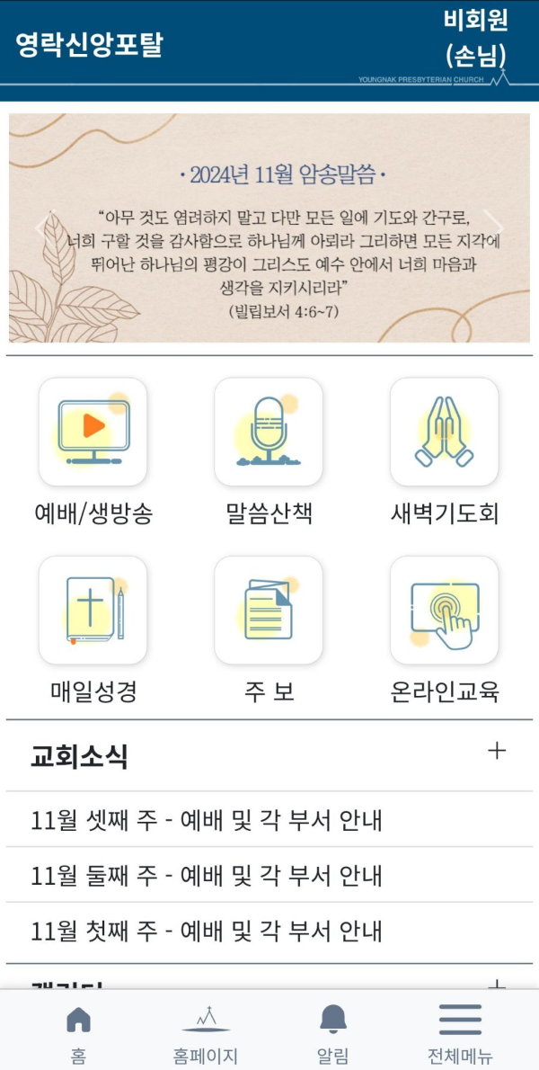 영락신앙포탈 홈화면