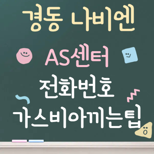 경동 나비엔 as센터 ❘ 고장 증상별 해결방법과 수리비용