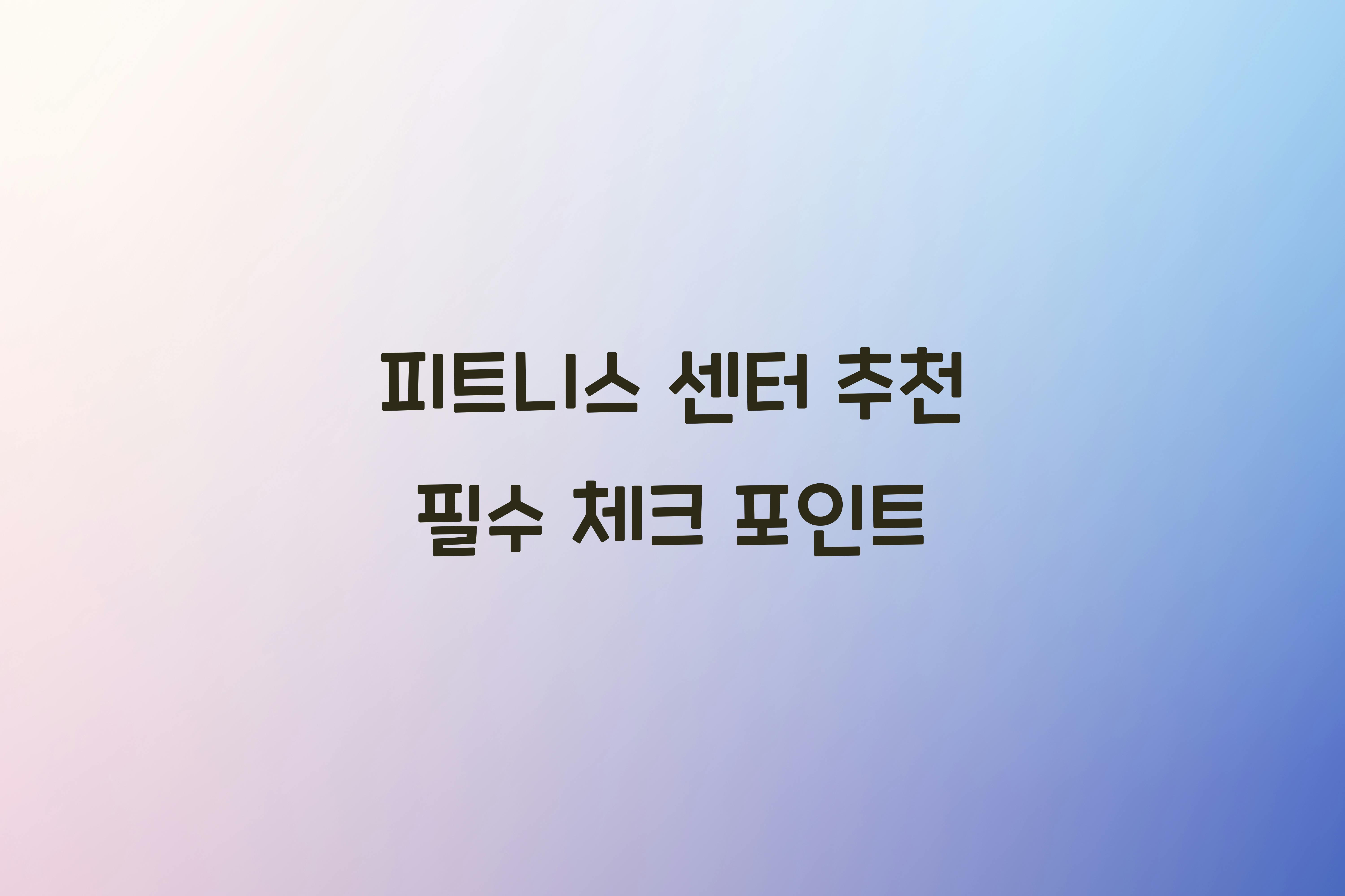 피트니스 센터 추천