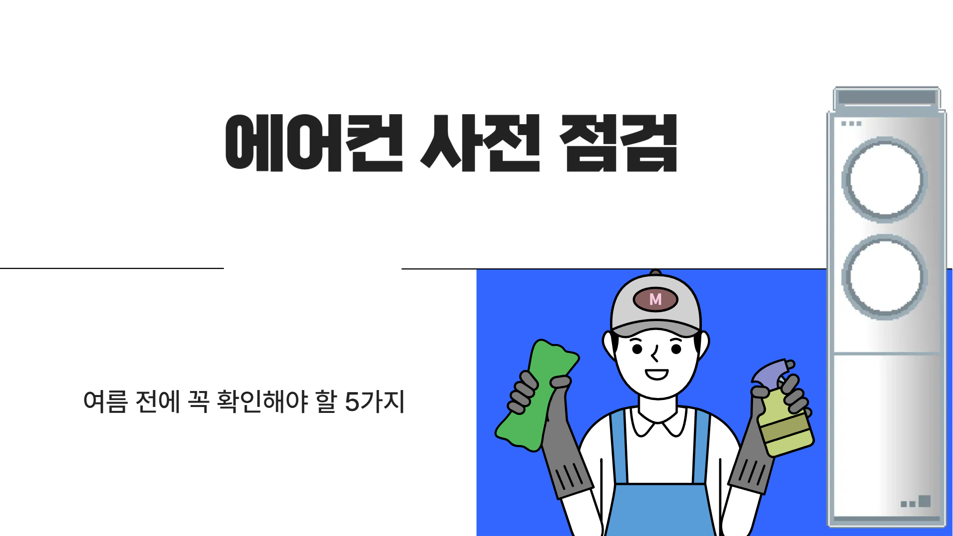 에어컨 사전 점검, 여름 전에 꼭 확인해야 할 5가지