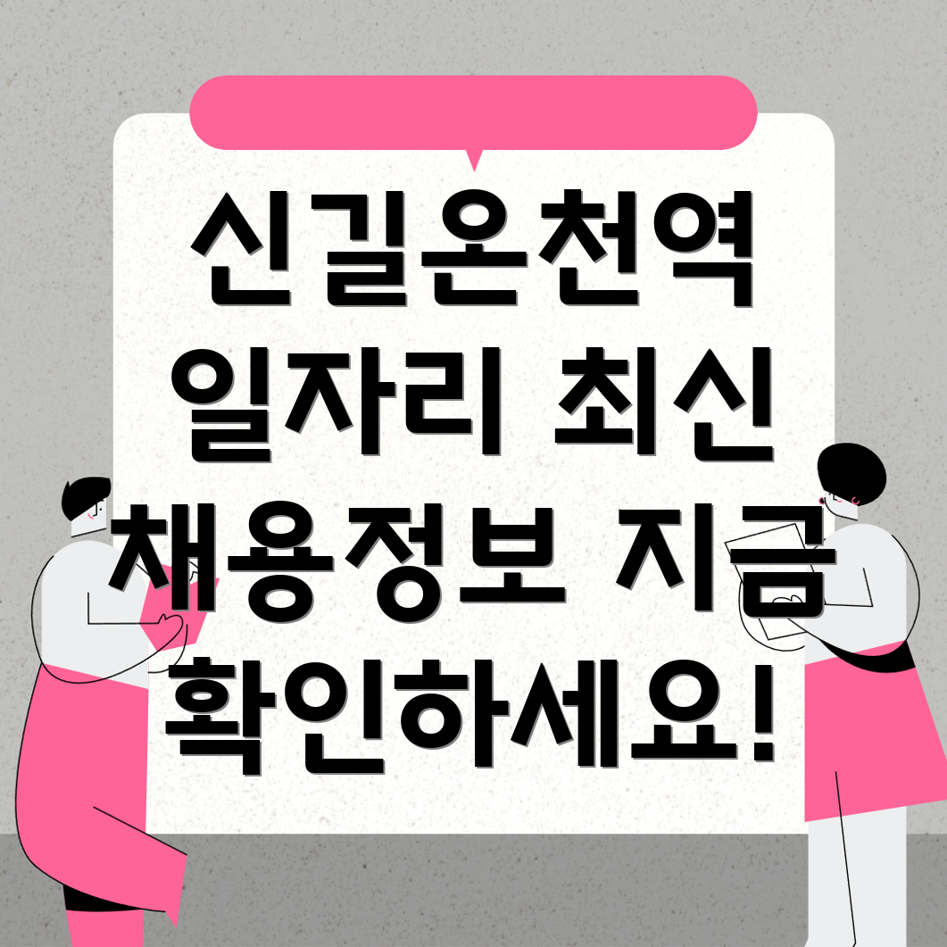 신길온천역 일자리