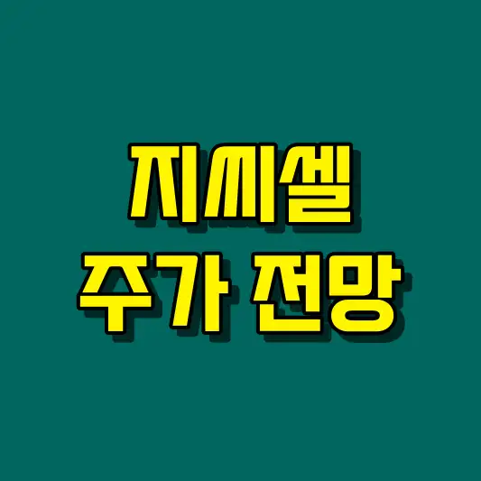 지씨셀 주가 전망
