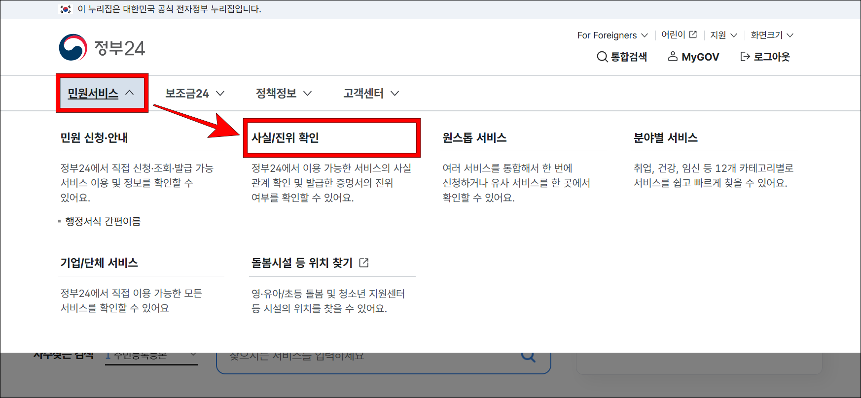정부24의 '민원서비스'에서 '사실/진위 확인'을 선택