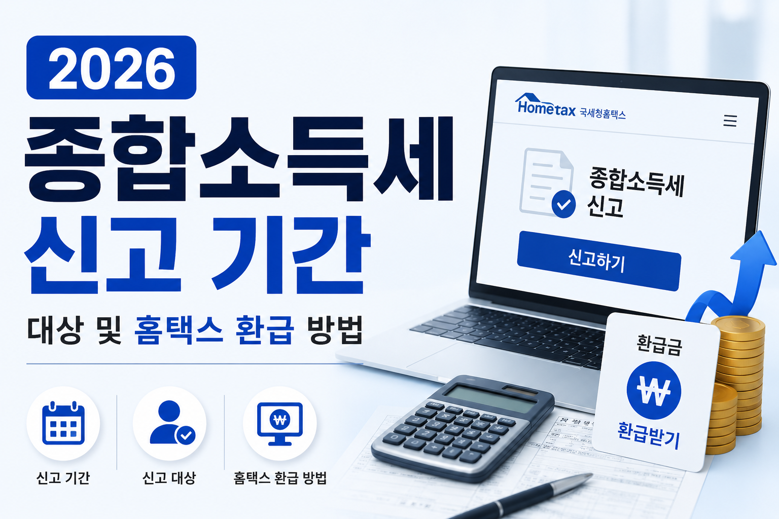 2026 종합소득세 신고 기간