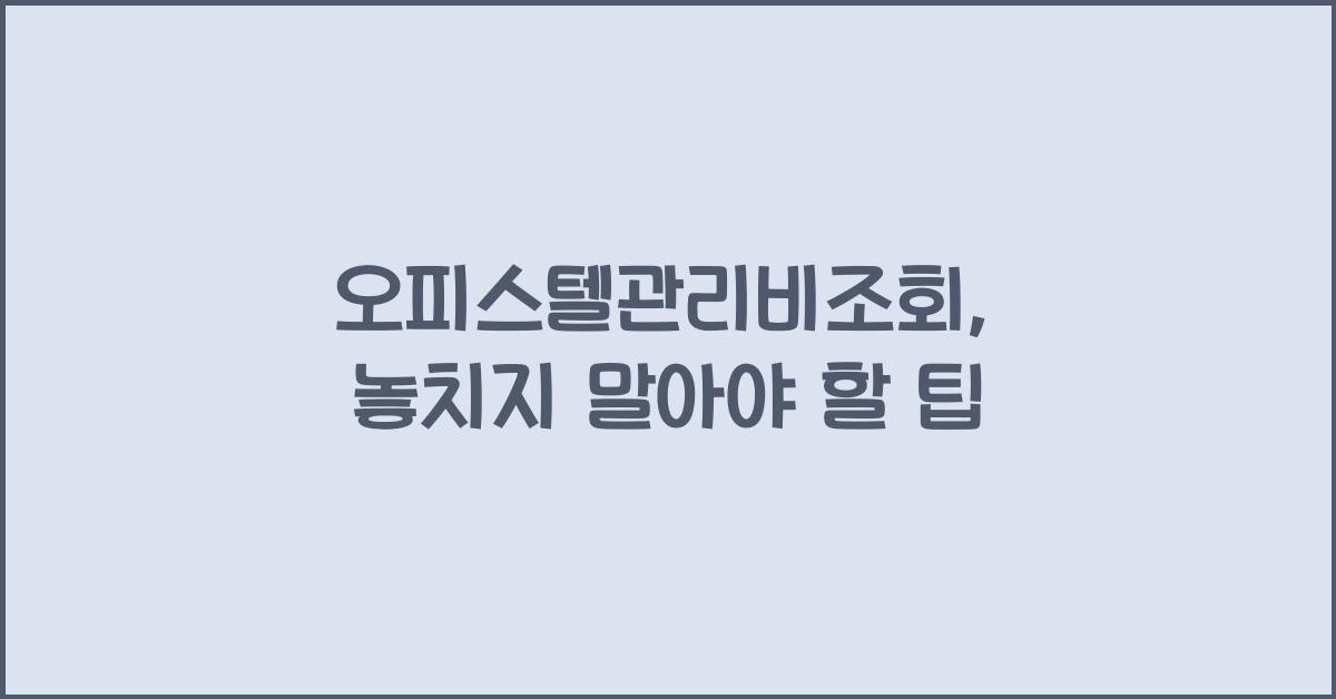 오피스텔관리비조회