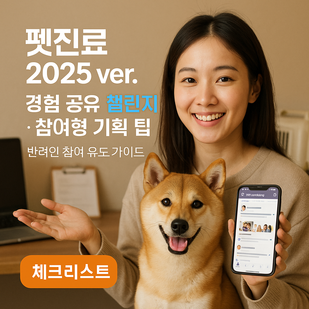 펫진료 2025 ver. 경험 공유 챌린지&middot;참여형 콘텐츠 기획 팁