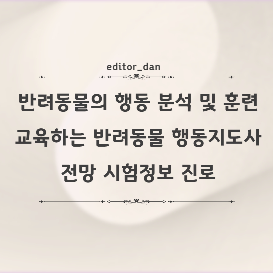 반려동물-행동지도사-전망-시험정보-진로