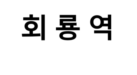 회룡역 시간표, 편의 시설, 출구 정보