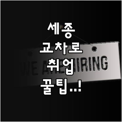 세종시 교차로 구인구직 정보 확인 방..