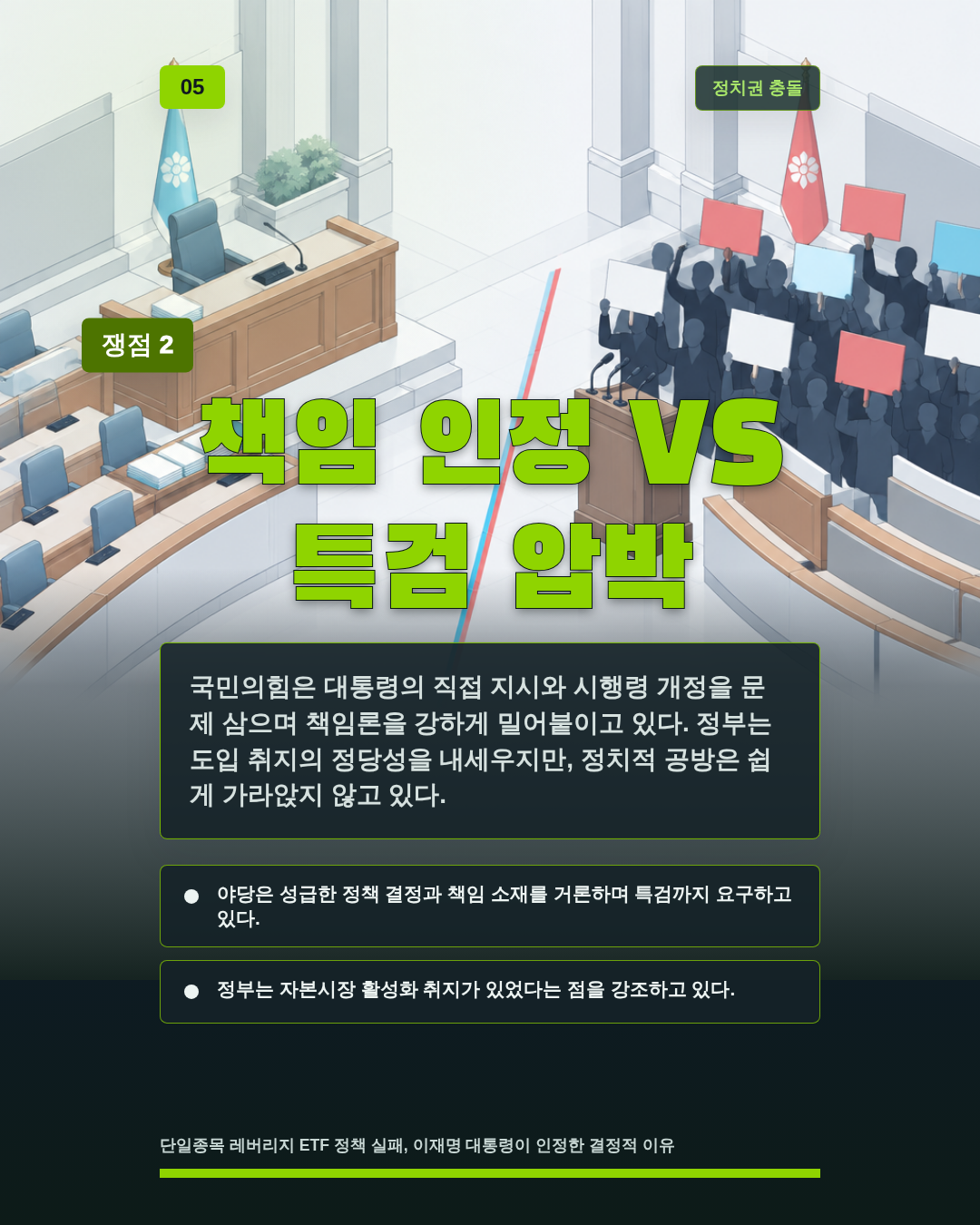 책임 인정 VS 특검 압박