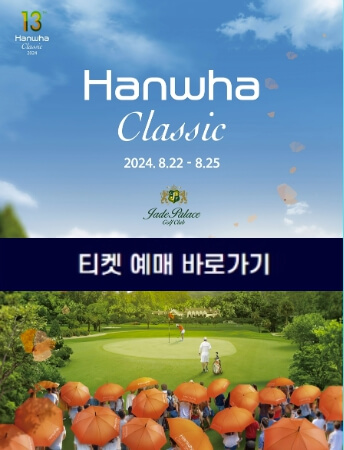 KLPGA 한화클래식 2024 티켓