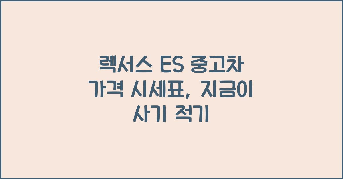 렉서스 ES 중고차 가격 시세표
