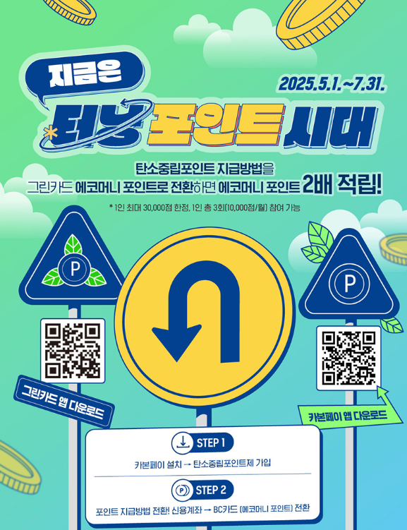 탄소중립 실천포인트 신청 최대혜택은?