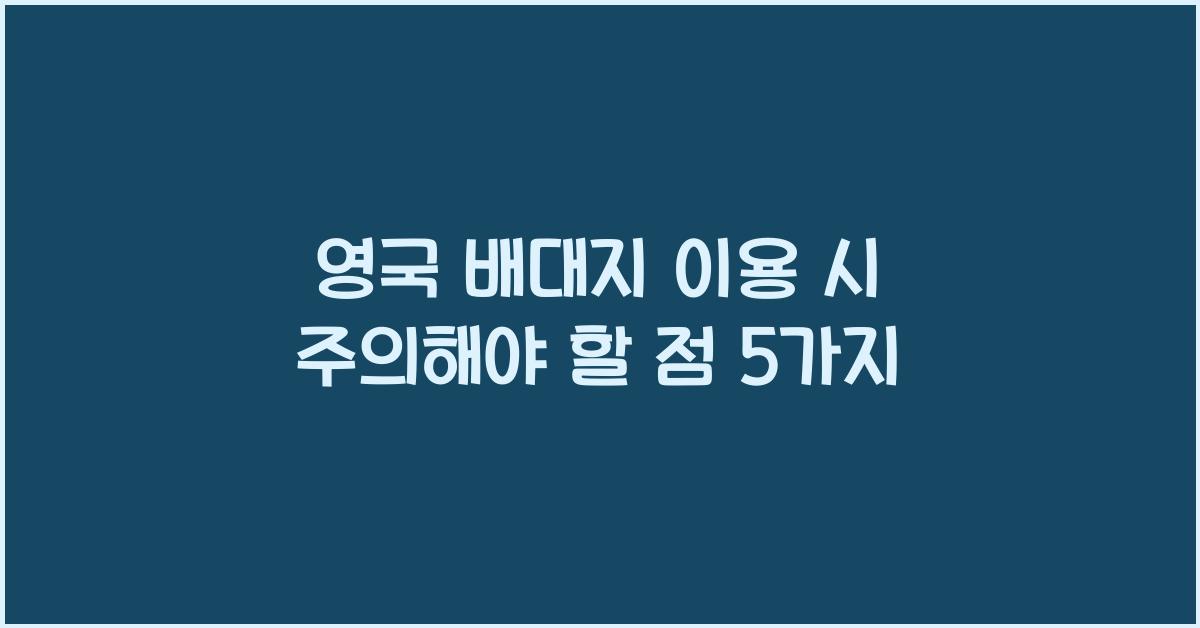 영국 배대지